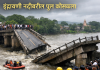इंद्रायणी वरील पूल कोसळला.