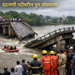 इंद्रायणी वरील पूल कोसळला.